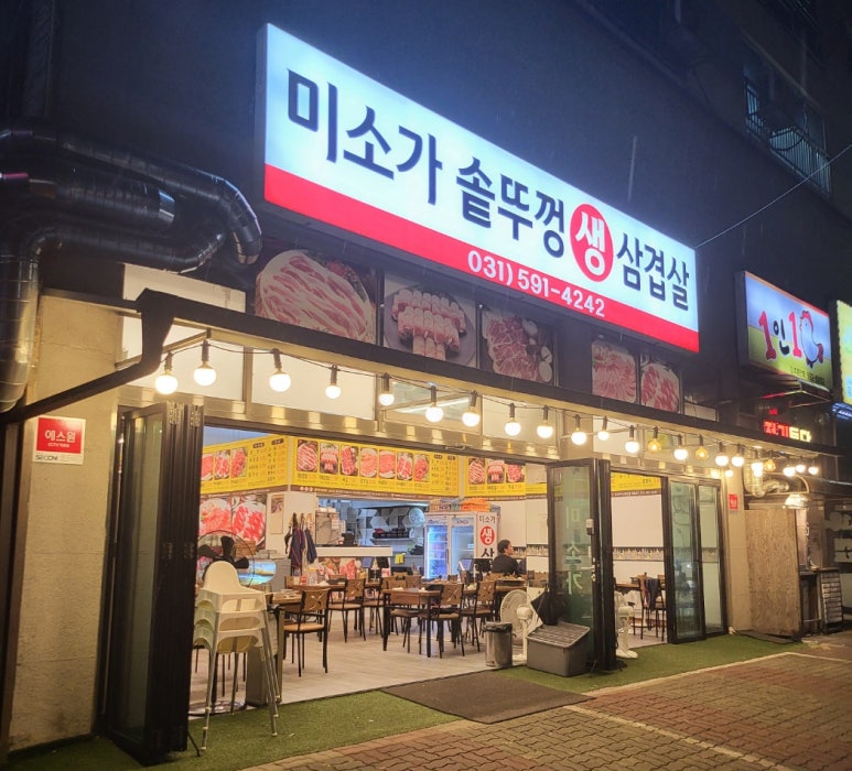 미소가솥뚜껑생삼겹살 이미지