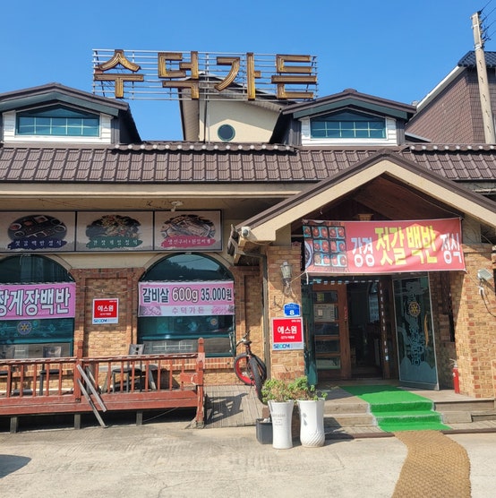 수덕가든 이미지