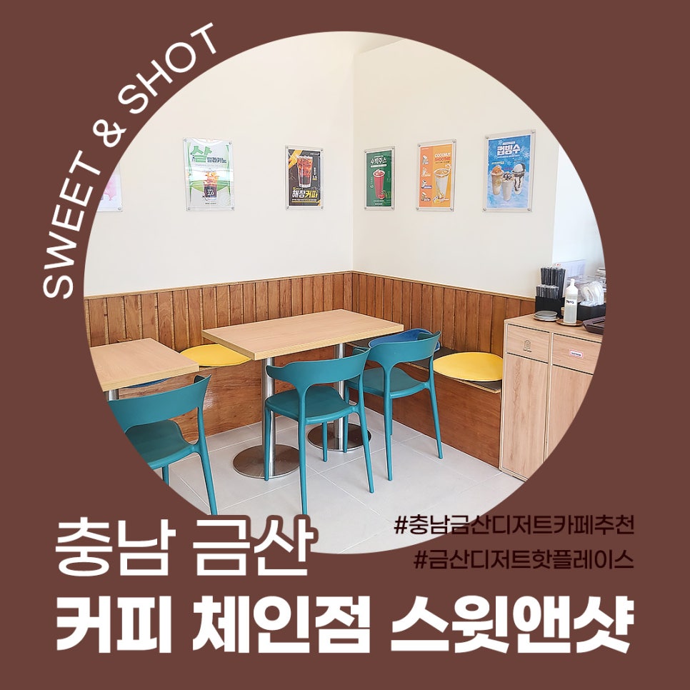 스윗앤샷금산점 이미지