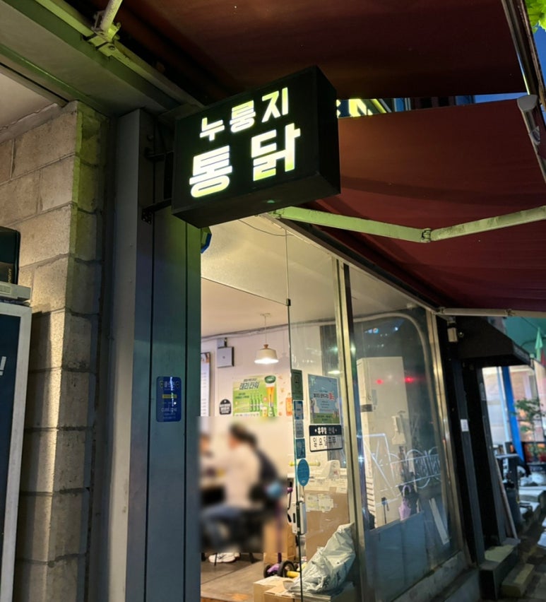 놀이터 통닭구이 녹번점 이미지