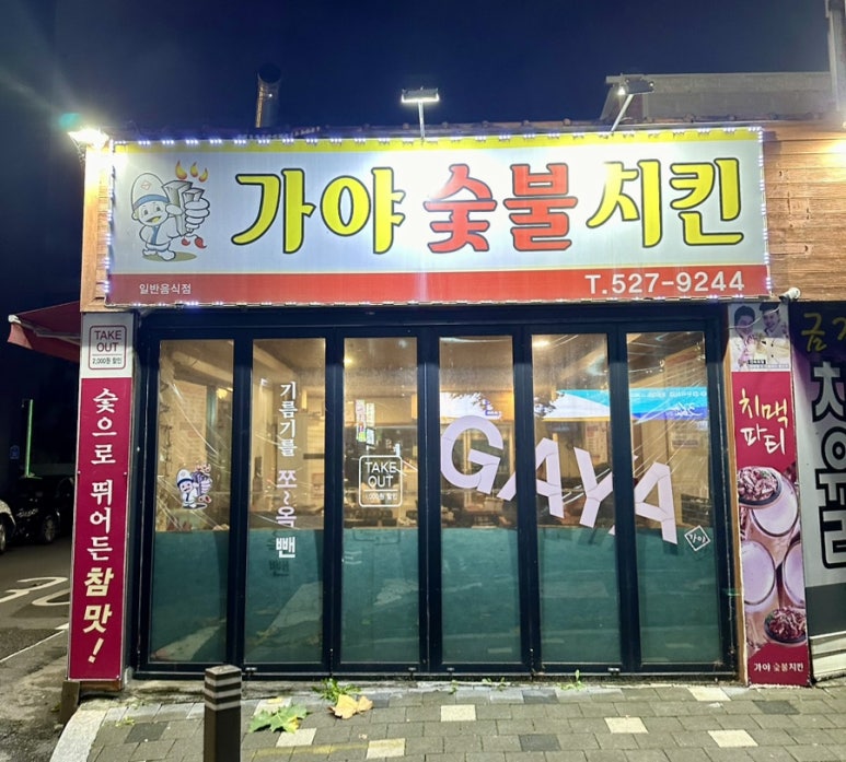 가야숯불치킨 용문점 이미지