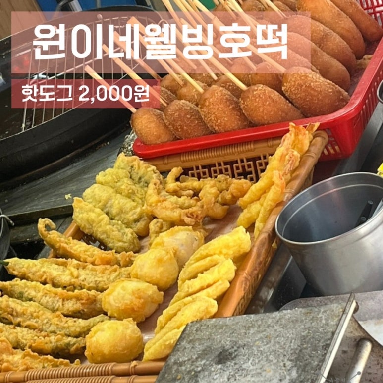 원이네웰빙호떡튀김 이미지