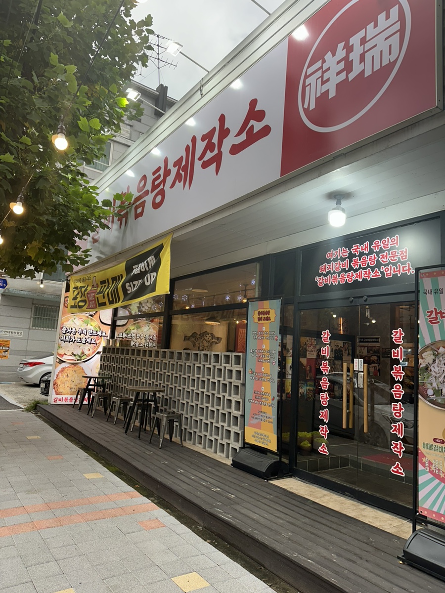 갈비볶음탕제작소상모사곡 이미지