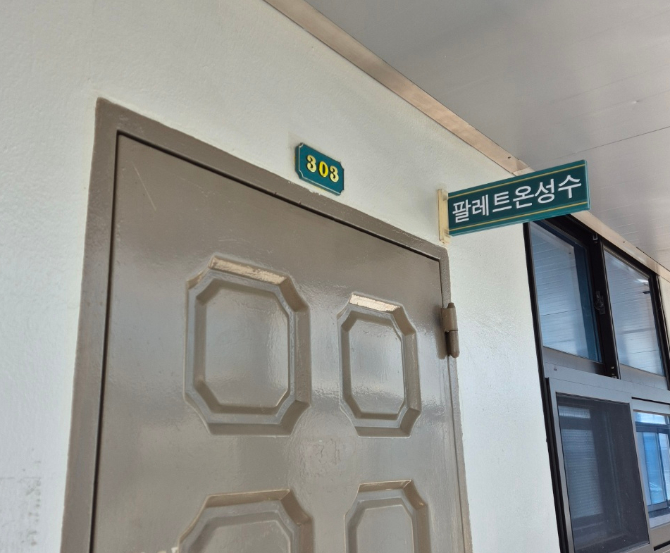 팔레트온성수 이미지