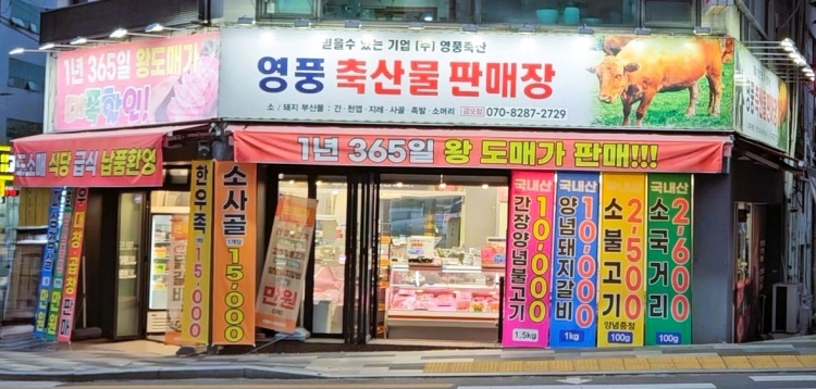 영풍정육점 이미지