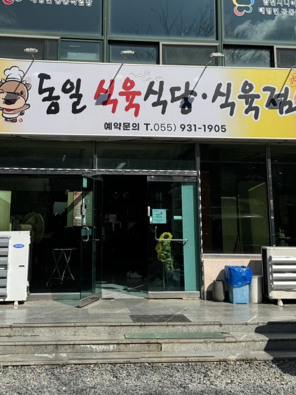 동일식육식당 이미지