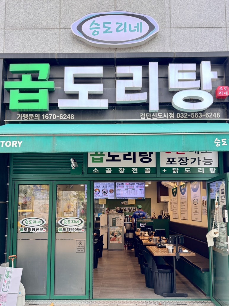 승도리네 곱도리탕 검단신도시점 이미지