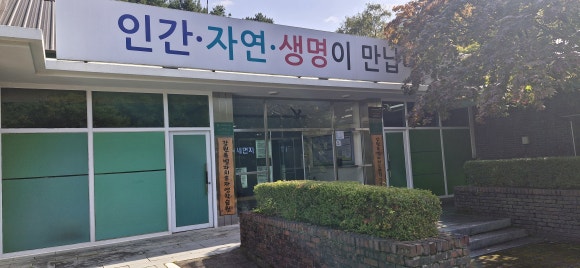강원도자연학습원 이미지