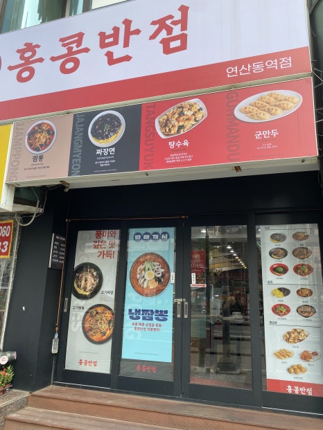 홍콩반점연산동역점 이미지