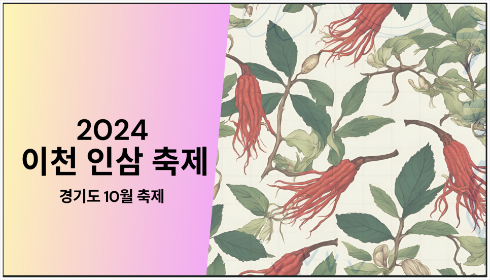 동경기인삼농협 이천인삼판매센터 이미지
