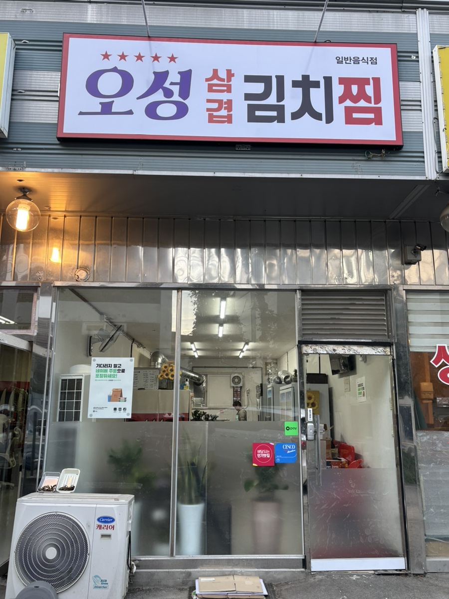 오성삼겹김치찜 이미지
