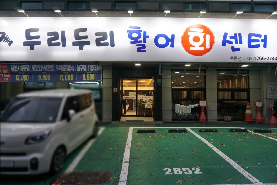 두리두리활어회센터 이미지