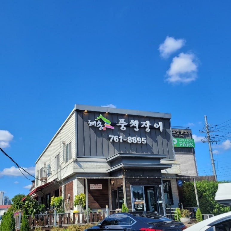 해송풍천장어 이미지