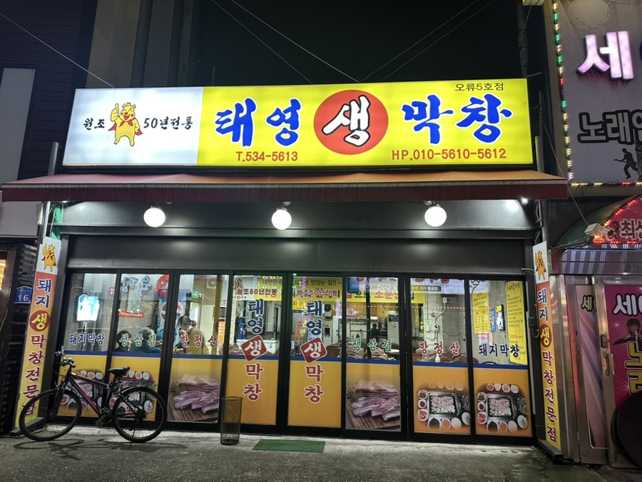 태영 생 막창 이미지