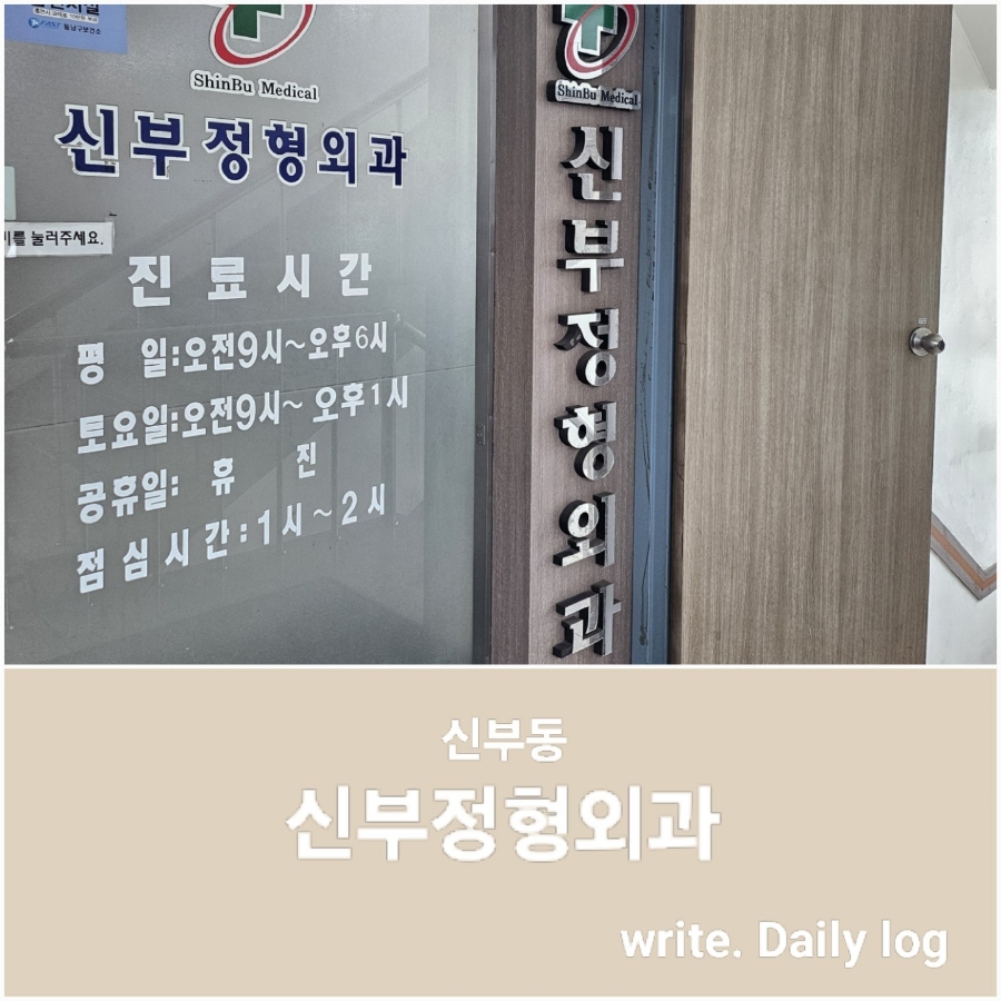 신부정형외과의원 이미지