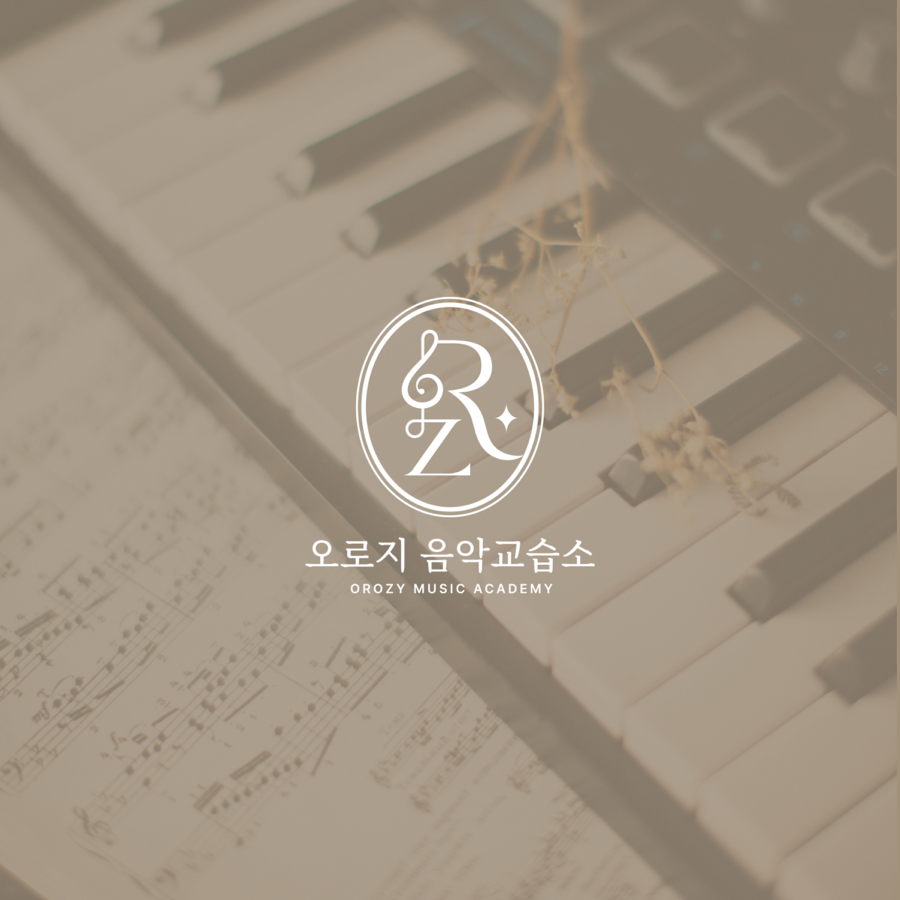 오로지피아노음악교습소 이미지