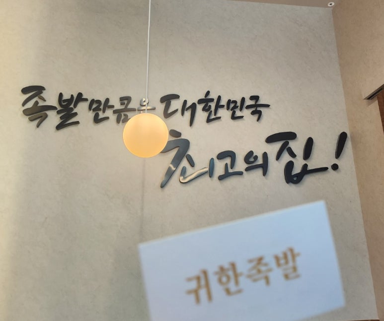 귀한족발 나주혁신점 이미지