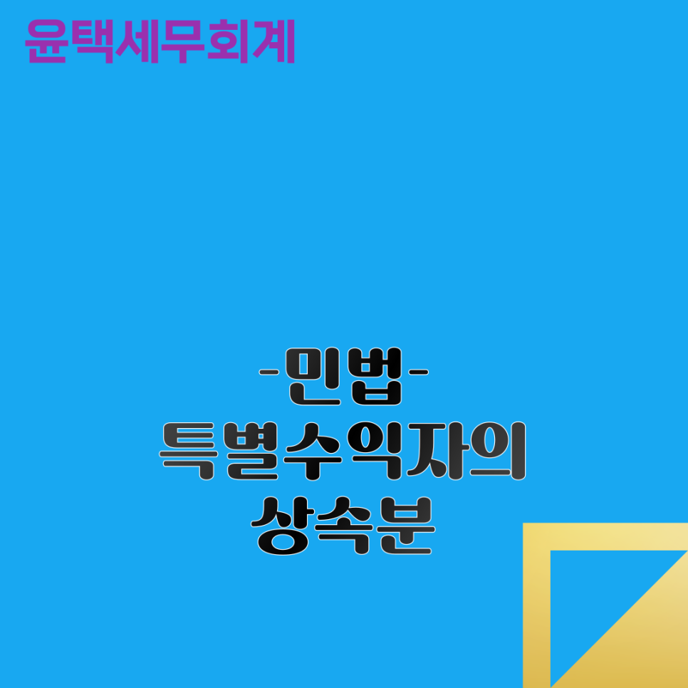 윤택세무회계 이미지