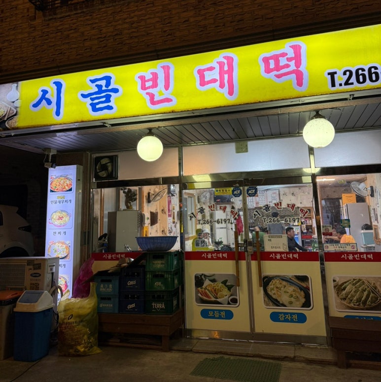 서원빈대떡 이미지