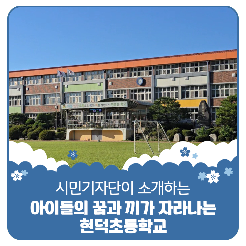 현덕초등학교 이미지