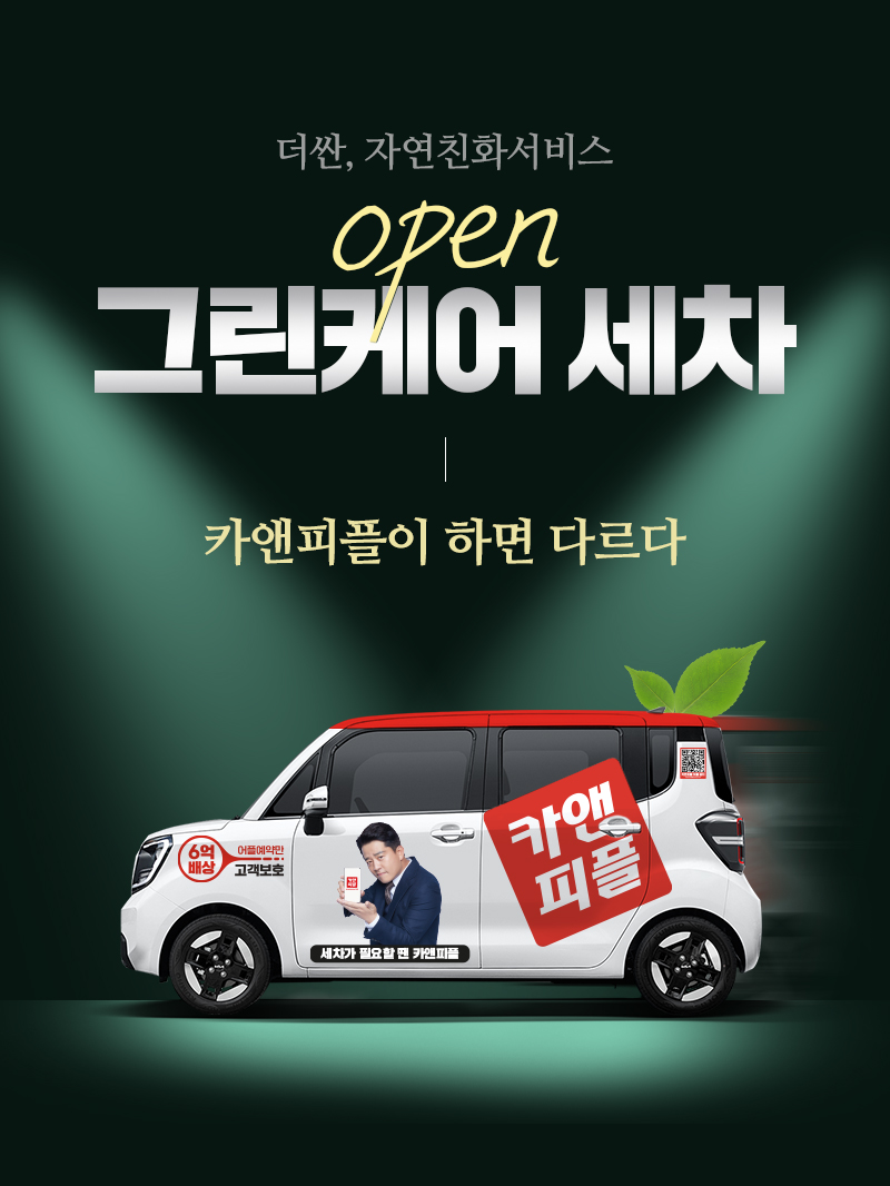 그린세차 이미지