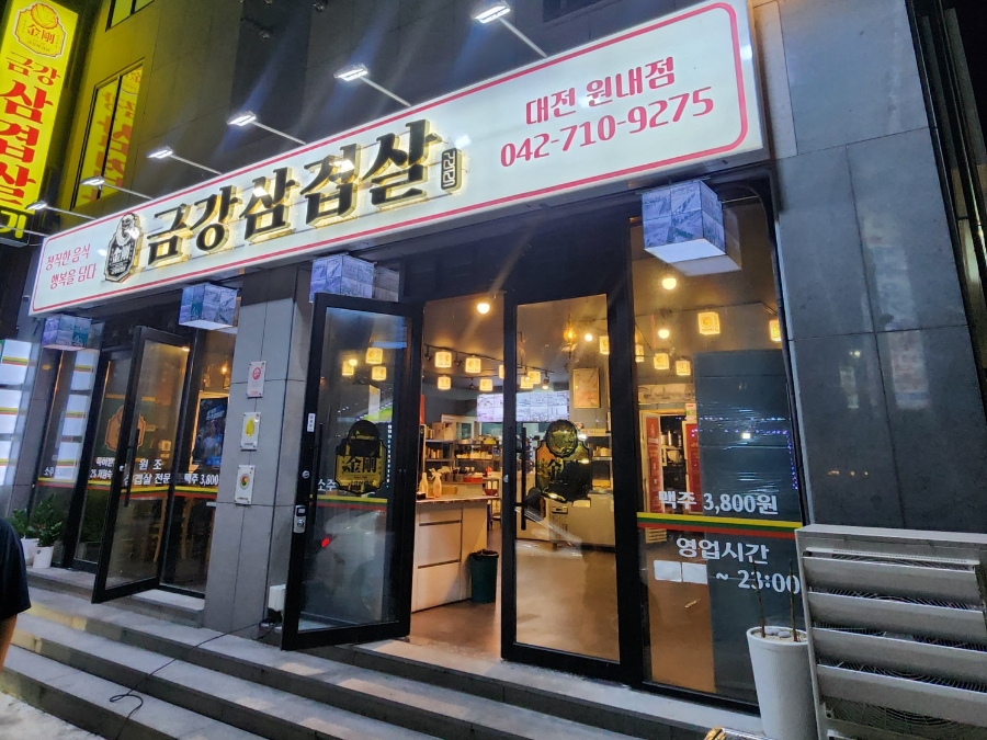 금강삼겹살 원내점 이미지