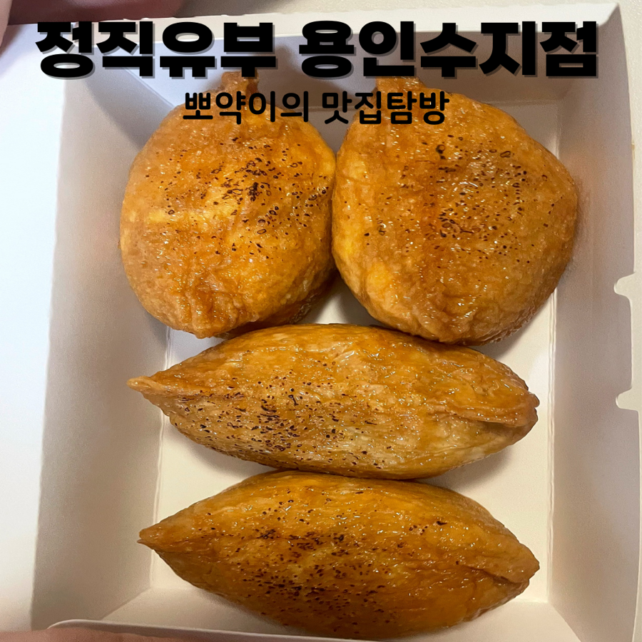 정직유부 용인수지점 사진 3