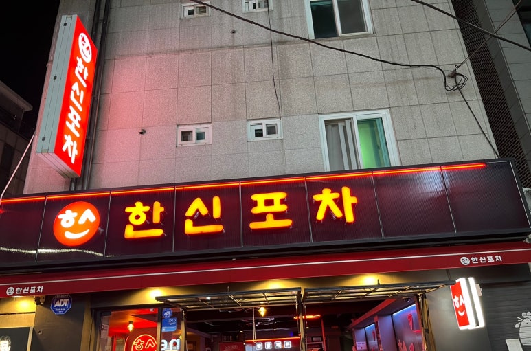 한신포차 한양대점 이미지