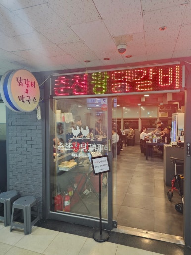 춘천왕닭갈비 이미지