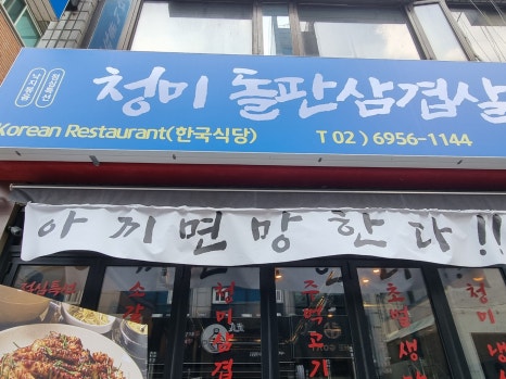 청미돌판삼겹살 이미지