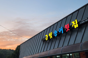 금빛송어횟집 이미지