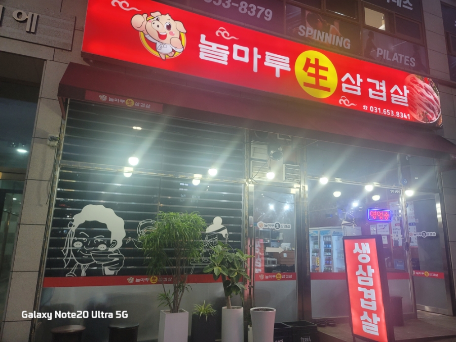 놀마루생삼겹살 이미지