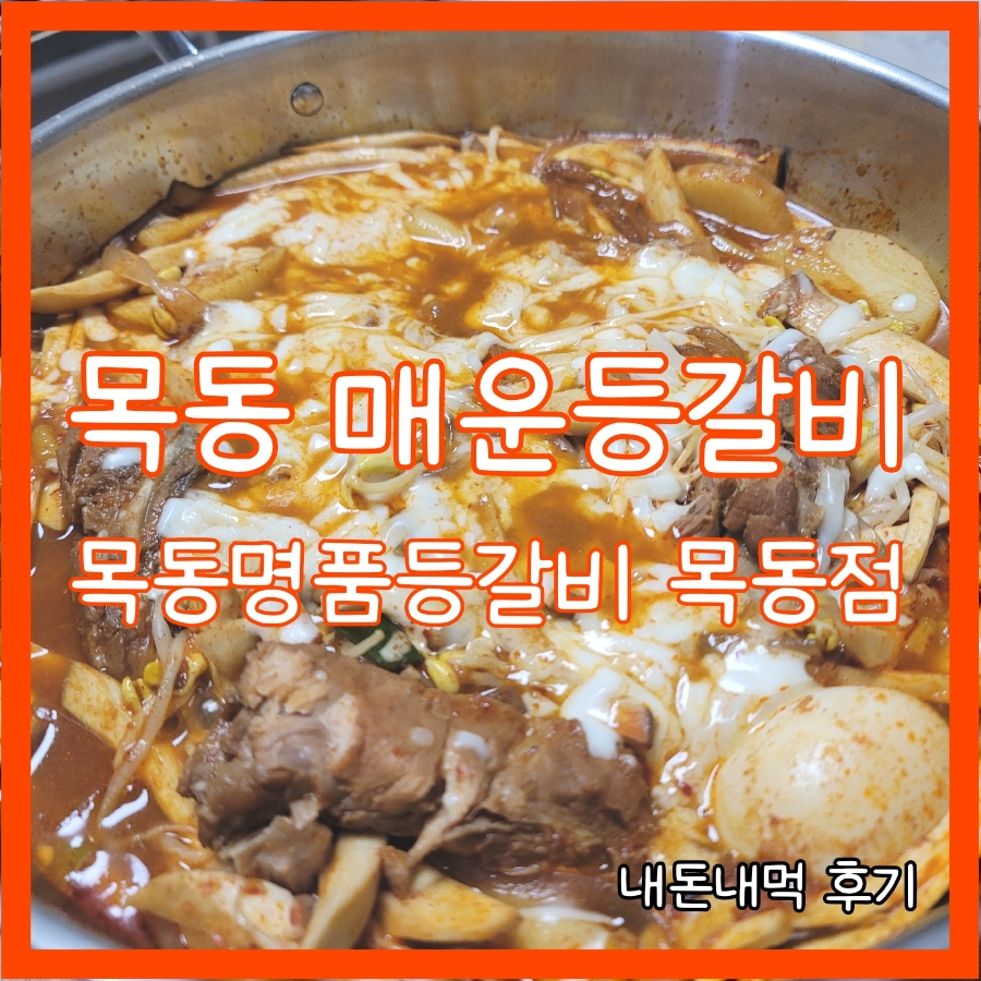 목동명품등갈비 이미지