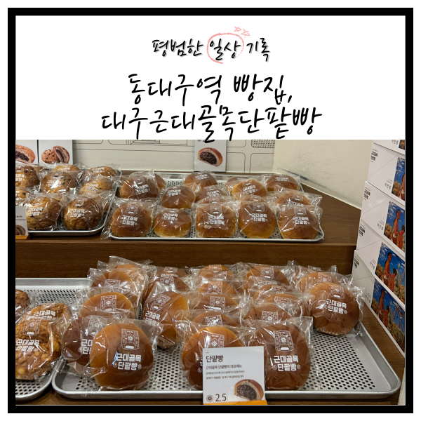 대구근대골목단팥빵 동대구역사점 이미지