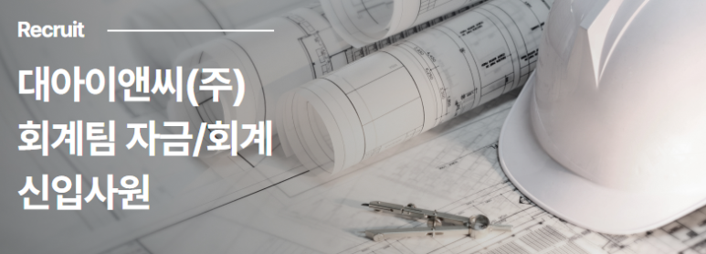 대아이앤씨(주) 이미지