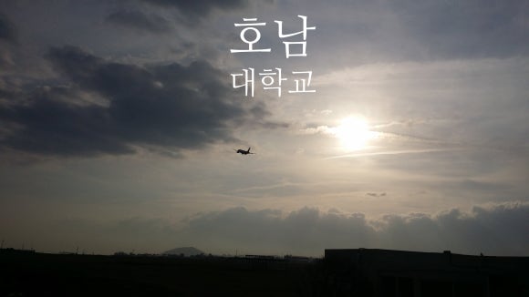 호남대학교(기숙사) 이미지