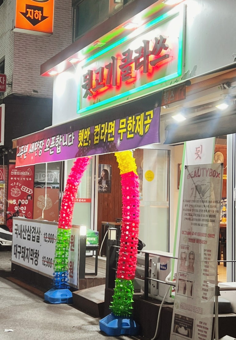 뒷고기클라쓰 이미지
