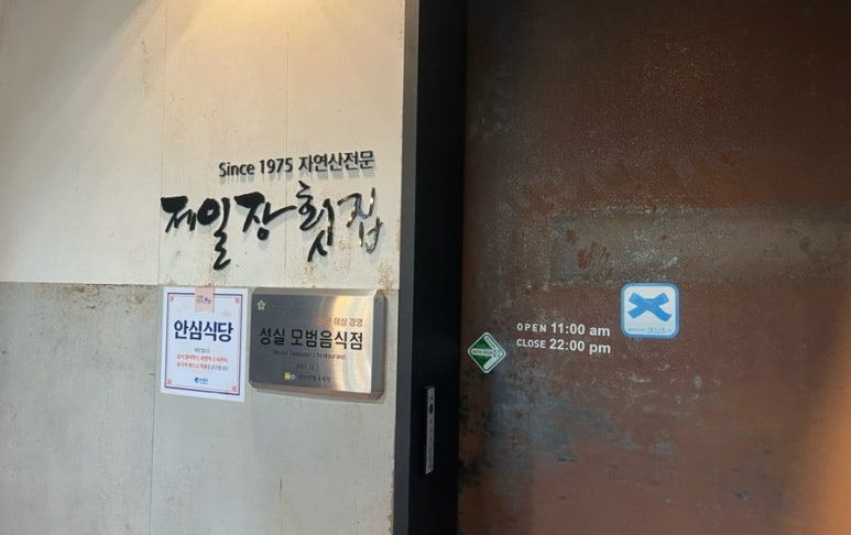 제일장횟집 이미지