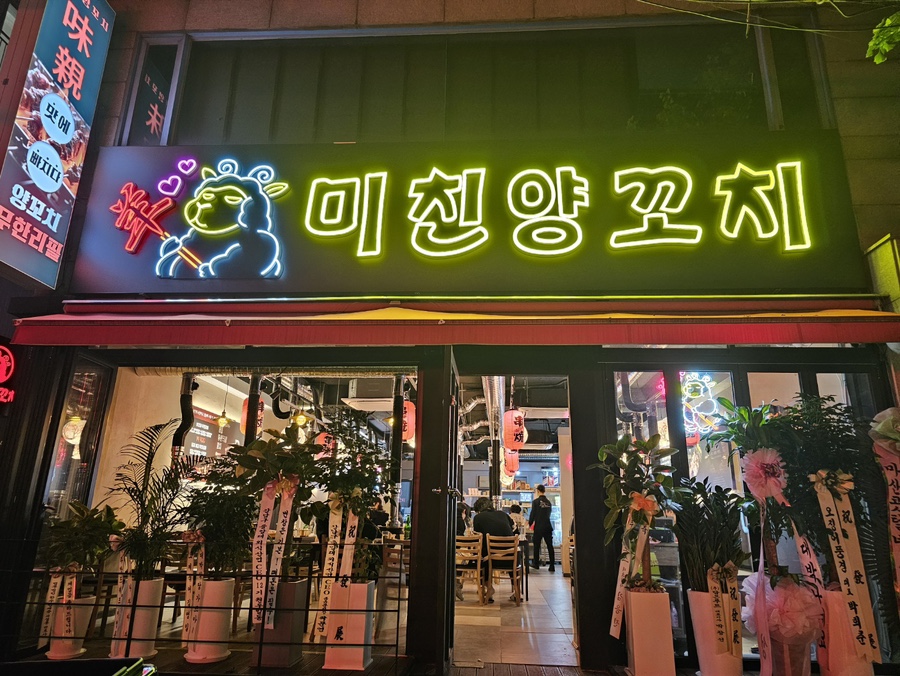 미친양꼬치 이미지