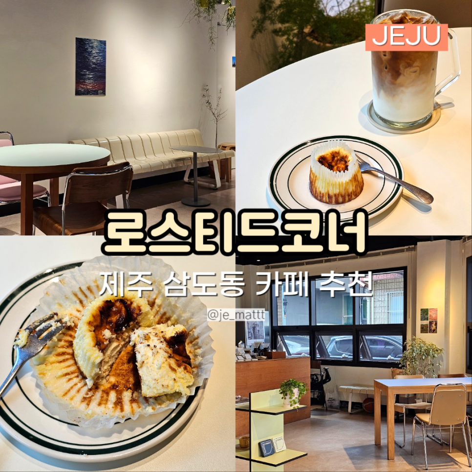로스티드코너 이미지