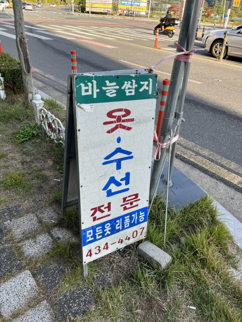 바늘쌈지옷수선 매장 사진