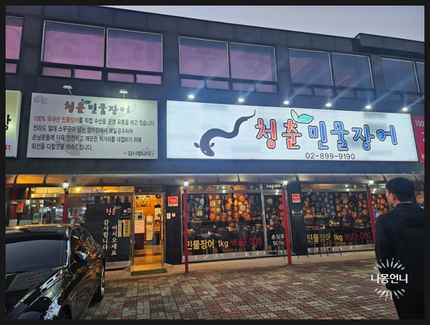 청춘민물장어 이미지