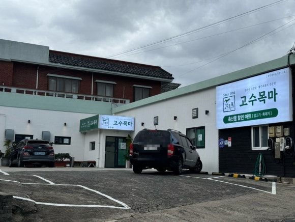 고수목마 축산물할인마트 이미지