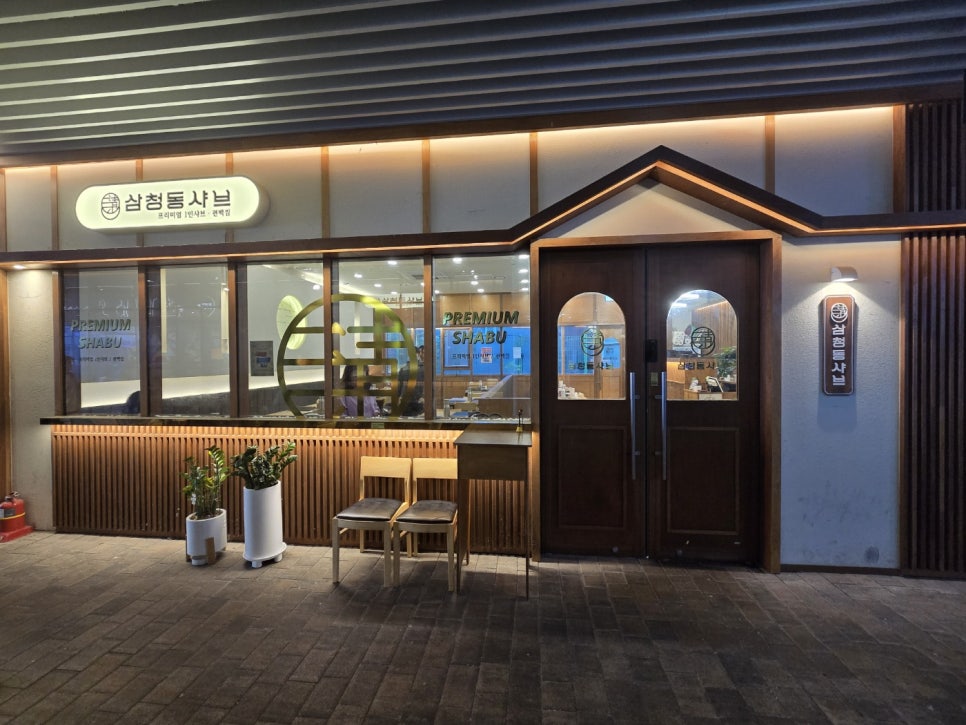 삼청동샤브 방학역 모비우스스퀘어점 이미지