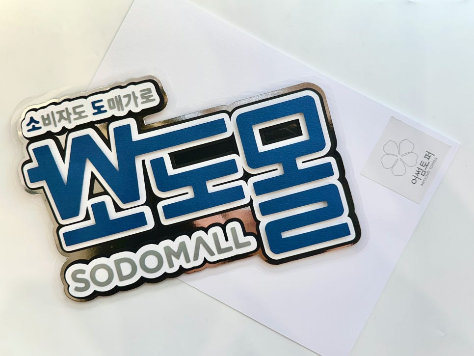 어썸토퍼 이미지