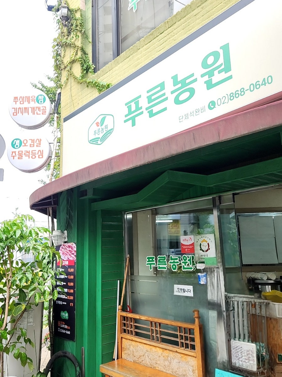 푸른농원식당 이미지