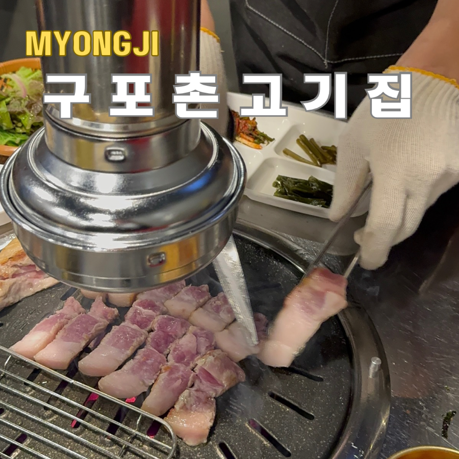 구포촌 고기집 이미지