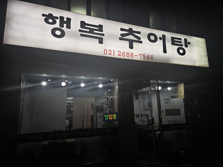 미꾸리와장어탕 이미지