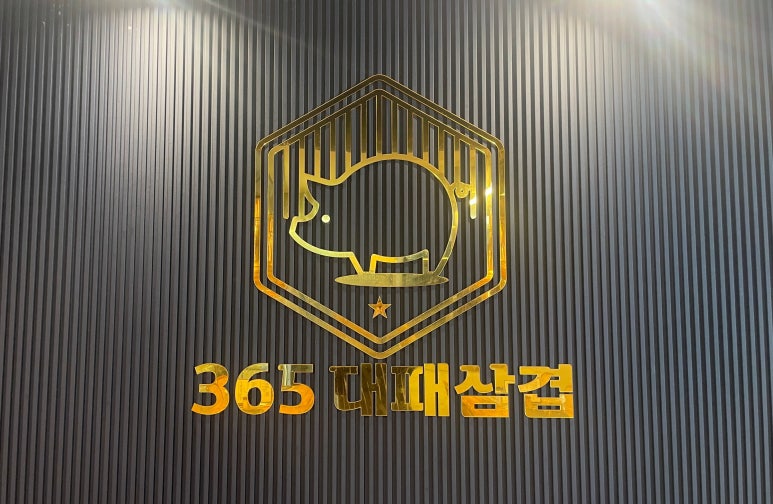365대패삼겹 이미지