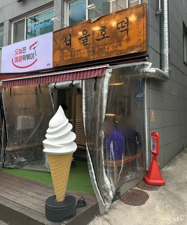 서울호떡송파 이미지